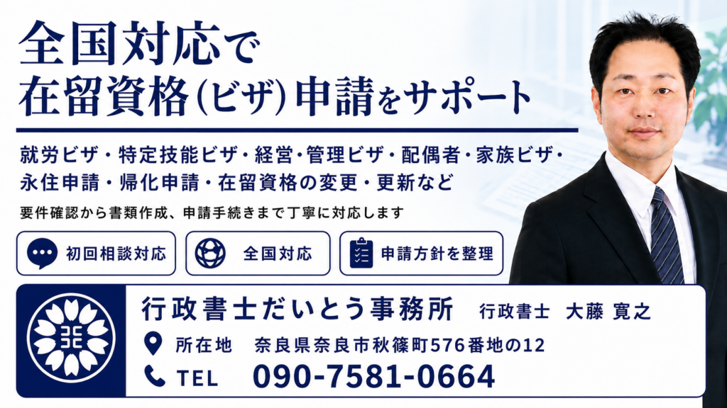 全国対応で在留資格（ビザ）申請をサポート｜行政書士だいとう事務所